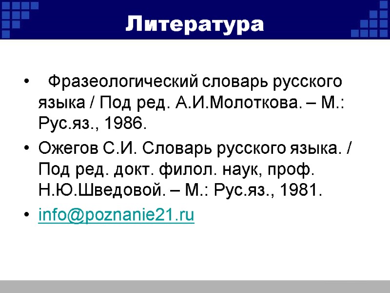 Литература   Фразеологический словарь русского языка / Под ред. А.И.Молоткова. – М.: Рус.яз.,